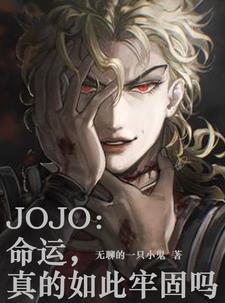 jojo命运真的如此牢固吗