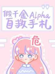 假千金alpha自救手札54