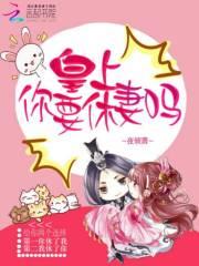 我要休了你全文免费阅读