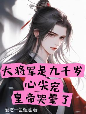 大将军的心头宠