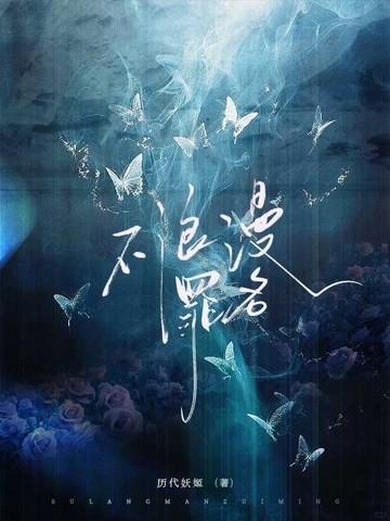 不浪漫罪名歌曲
