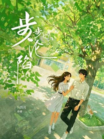 步步沦陷 遇佳音
