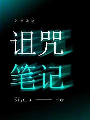 诅咒笔记短剧免费观看