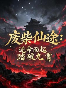 废柴逆袭记