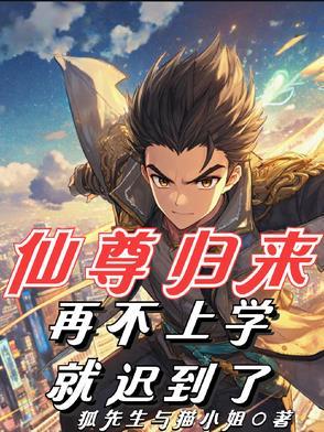 仙尊回来在都市
