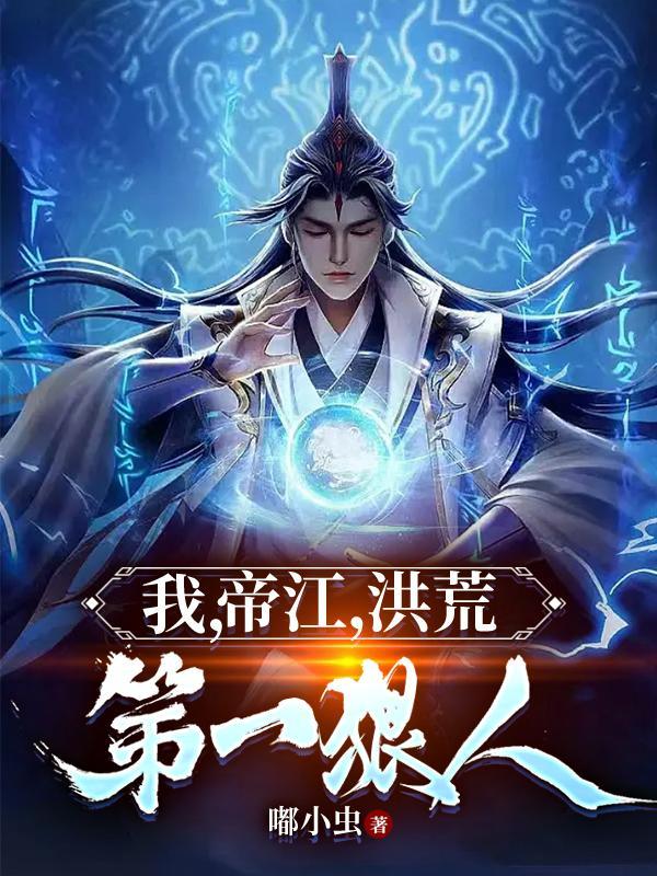 我帝江洪荒第一狠人TXT