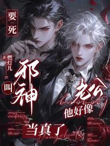 和邪神无限养老TXT