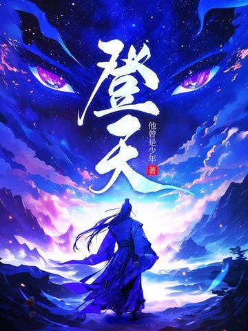 登天的感觉读书心得