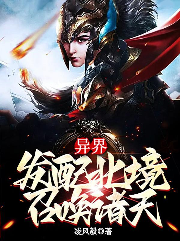 异界发配北境召唤诸天叶云免费 异界发配北境召唤诸天叶云免费