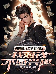 我对钱没兴趣最新