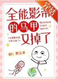 全能影帝的马甲又掉了112