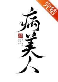 病美人重生后他想开了TXT