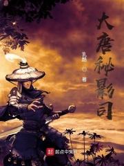 大唐秘影司无弹窗
