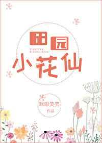 田园小花仙[快穿
