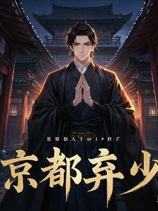 京都弃少隐龙李锋