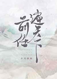 前任遍天下75章
