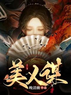美人谋律电视剧在线播放