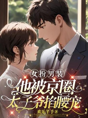 女扮男装被太子喜欢的古言