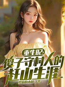 重生82傻子守村人的赶山生涯短剧在线观看