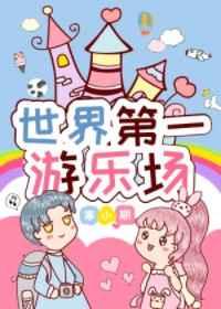 世界第一游乐场12