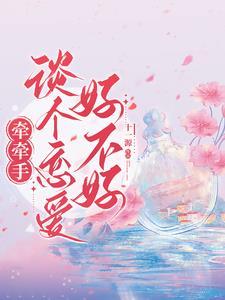 牵手意味着什么
