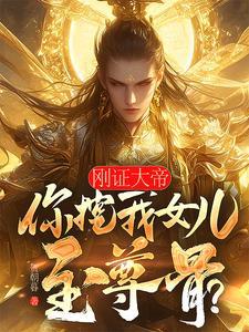 你挖我女儿至尊骨?清雪 你挖我女儿至尊骨?清雪