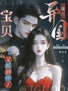 洛津赵惊婉占有抢夺乖软宝贝逃不掉全
