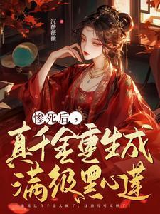 真千金是满级白莲花