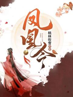 凤凰令惊鸦全文免费阅读