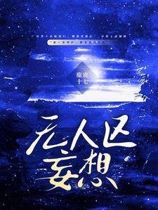 无人区妄想TXT