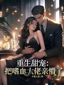 重生甜宠把嗜血大佬亲懵了