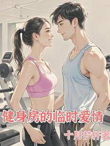健身房里的事情