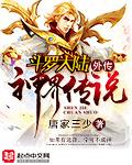 斗罗大陆外传神界传说漫画免费观看