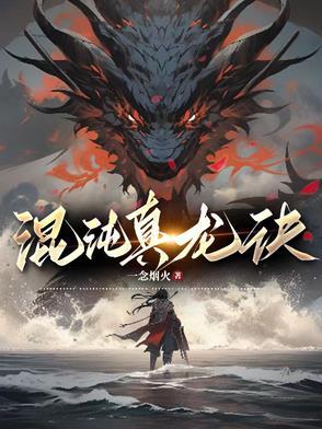混沌真龙诀笔趣阁