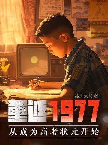 重返1977在线阅读