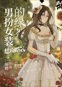 男扮女装的绿茶想攻略我未删减