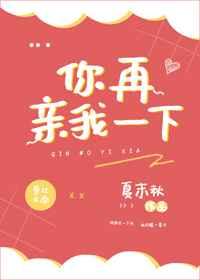 你再亲我一下 作者织墨