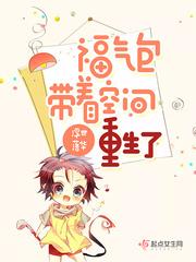 福气包带着空间重生了是无cp吗?