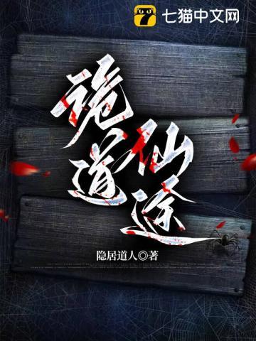 诡仙成道境界划分
