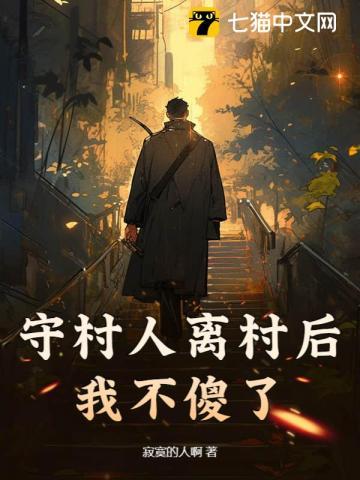 守村人离村后我不傻了忘记离愁