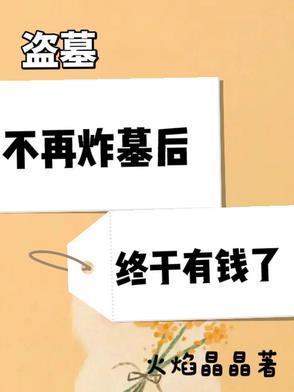 盗墓真的危险吗