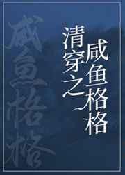咸鱼格格靠运气躺赢(清穿)我TXT奇书网