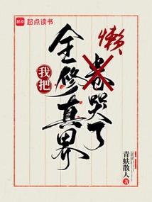 我把全修真界懒哭了讲的什么