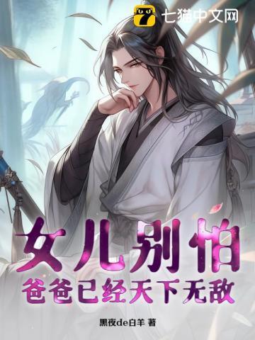 女儿别怕爸爸爱你