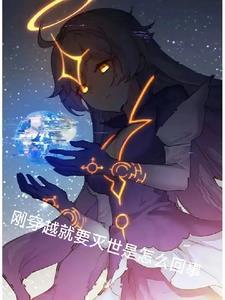 刚穿越就要被处死