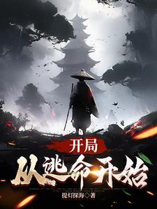 开局从逃命开始的剧集