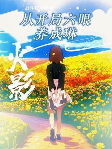 火影开局就无敌了笔趣阁