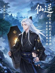 仙逆王家后人回祖宅寻求庇护
