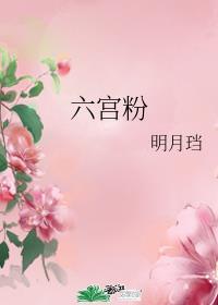 六宫粉黛顿凄凉千叶桃花也淡妆