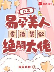 易孕美人专治禁欲绝嗣大佬 作者棉花裹糖
